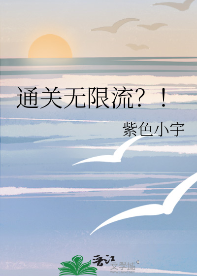 女娲穿越末日通关无限流？！