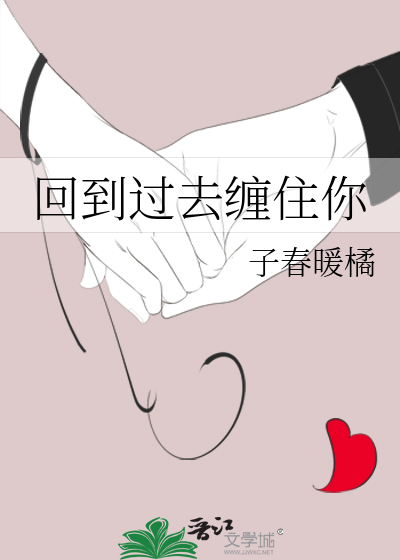 回到过去缠住你