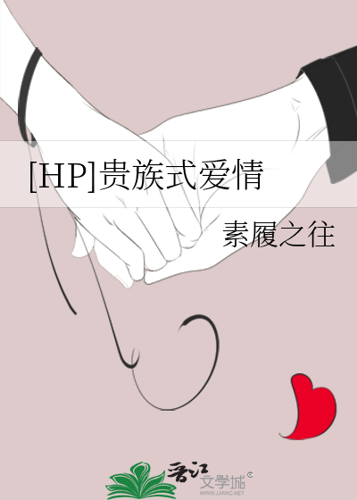 [HP]贵族式爱情