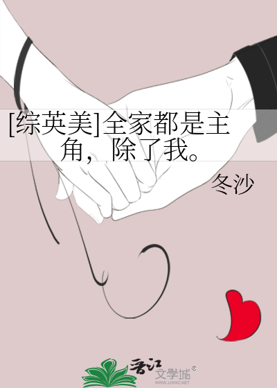 [综英美]全家都是主角，除了我。