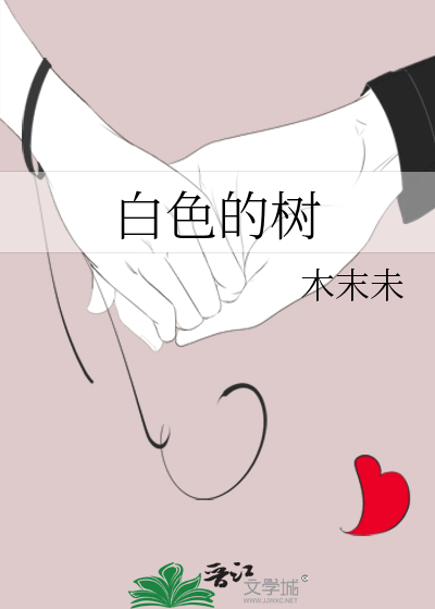白色的树