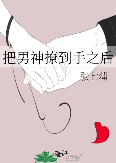 把男神撩到手之后