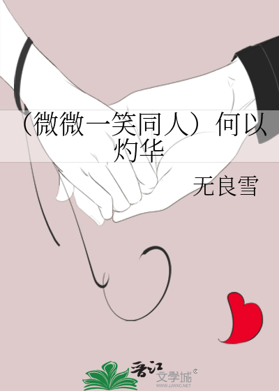 （微微一笑同人）何以灼华
