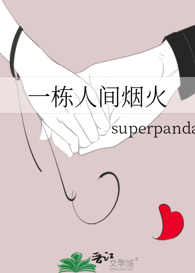 一栋人间烟火