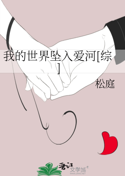 我的世界坠入爱河[综]