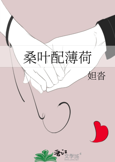 桑叶配薄荷