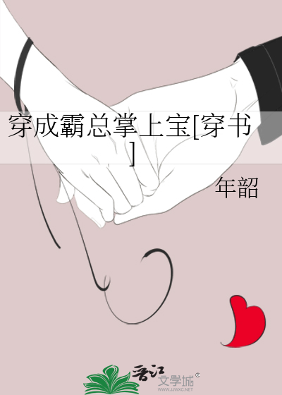 穿成霸总掌上宝[穿书]