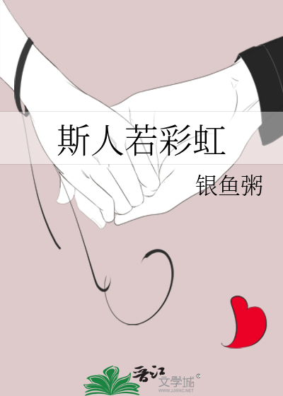 斯人若彩虹