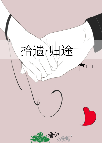 拾遗·归途