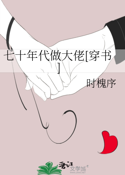 七十年代做大佬[穿书]