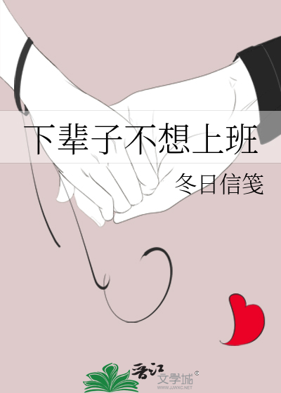 下辈子不想上班