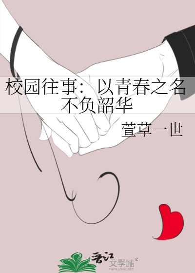 校园往事：以青春之名不负韶华