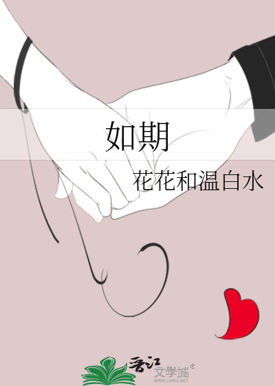 如期