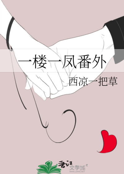 一楼一凤番外