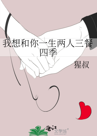 我想和你一生两人三餐四季