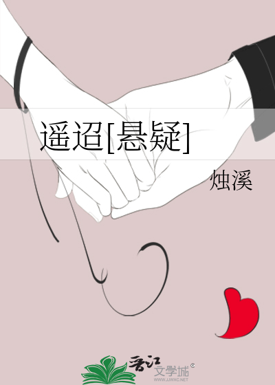 遥迢[悬疑]