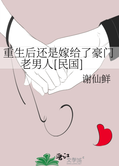 重生后还是嫁给了豪门老男人[民国]