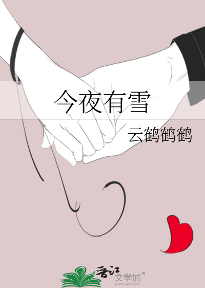 今夜有雪