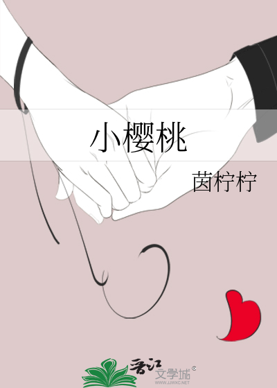 小樱桃