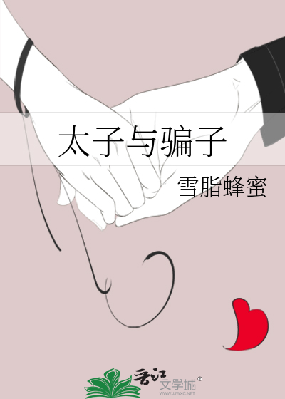 太子与骗子