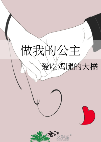 做我的公主