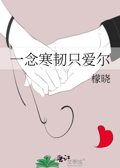 一念寒韧只爱尔