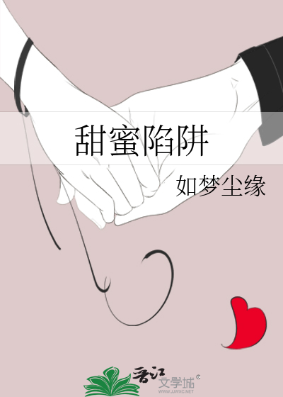 甜蜜陷阱