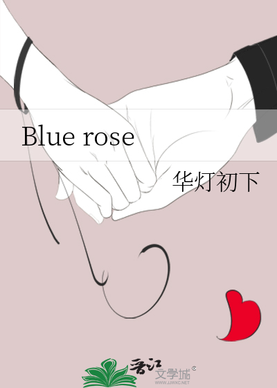 《blue rose》華燈初下_【原創小說|純愛小說】_晉江文學城