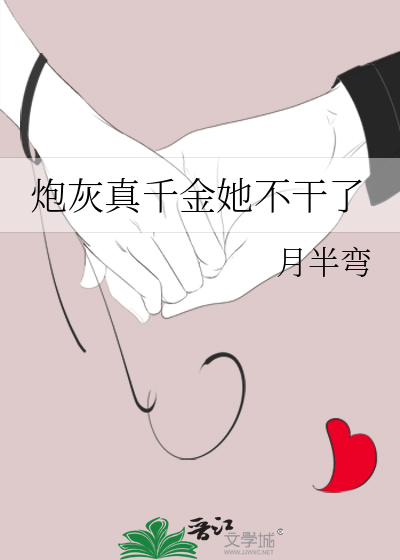 炮灰真千金她不干了》月半弯_晋江文学城_【原创小说|言情小说】