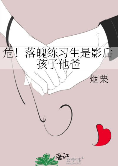 危！落魄练习生是影后孩子他爸