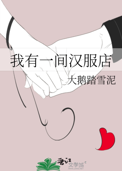 我有一间汉服店
