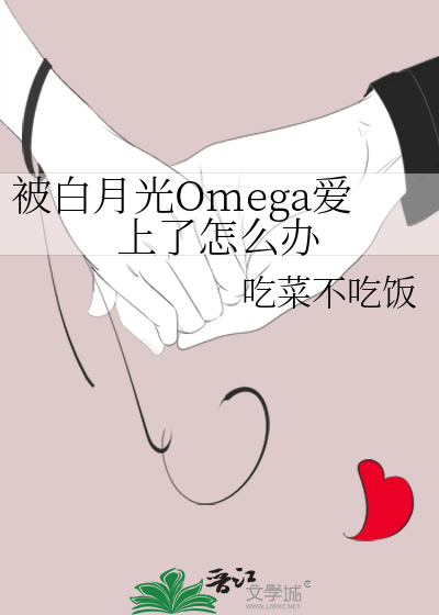 被白月光Omega爱上了怎么办