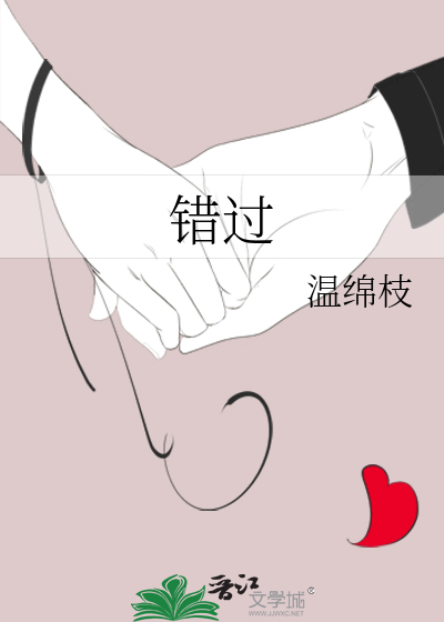 错过