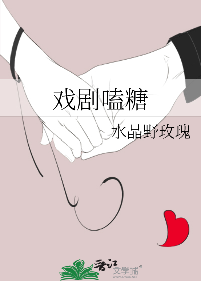 戏剧嗑糖