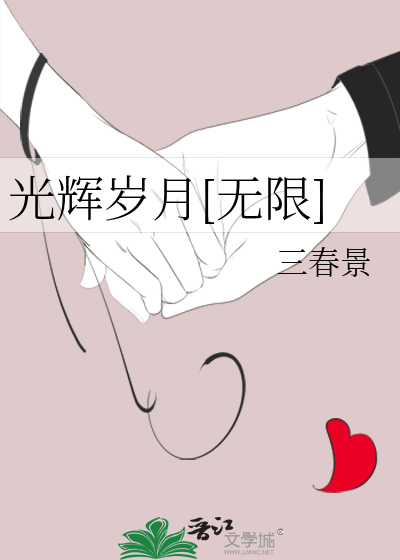 光辉岁月[无限]