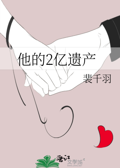 他的2亿遗产