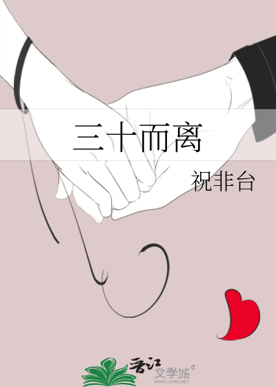 三十而离