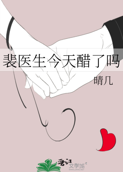 裴医生今天醋了吗