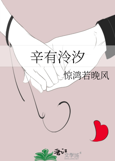 辛有泠汐