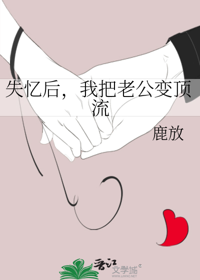 失忆后，我把老公变顶流