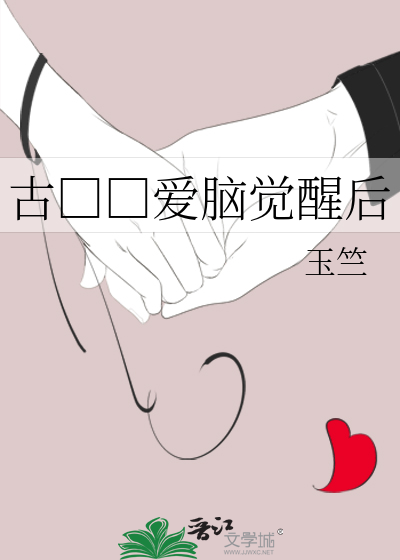 古□□爱脑觉醒后
