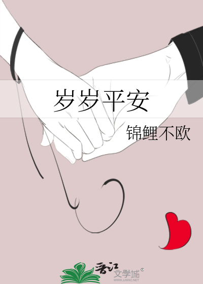 岁岁平安