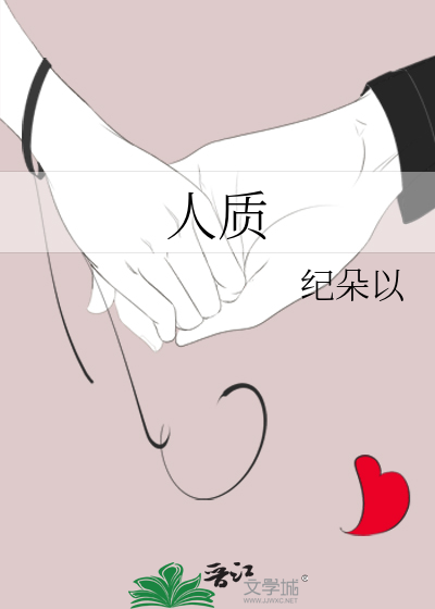 人质