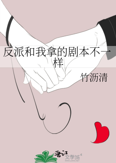 反派和我拿的剧本不一样
