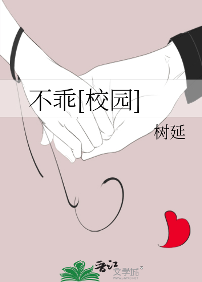 不乖[校园]