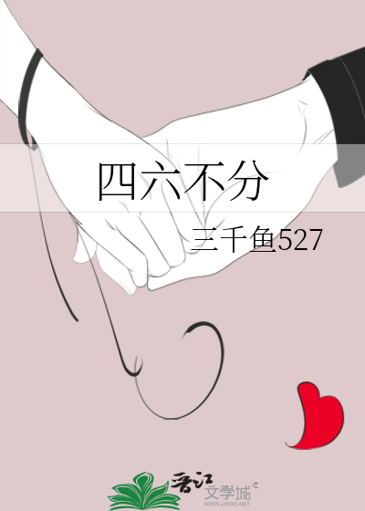 四六不分