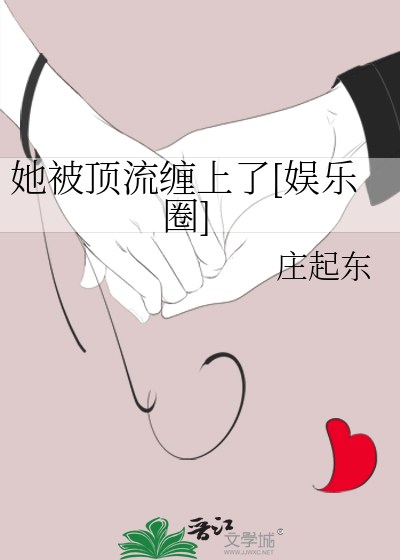 她被顶流缠上了[娱乐圈]