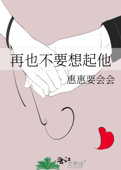 再也不要想起他