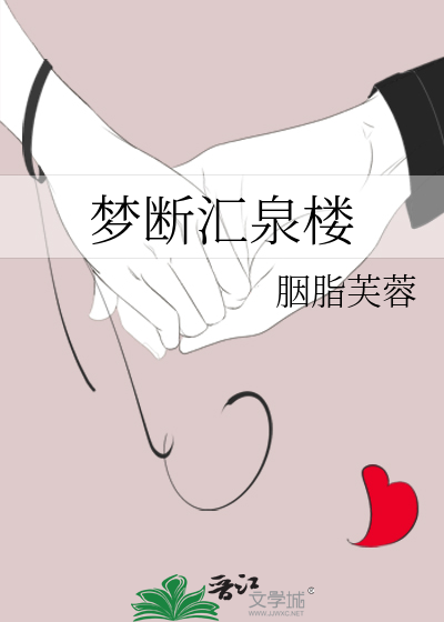梦断汇泉楼