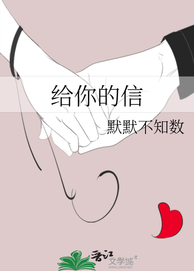 给你的信